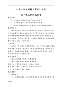 科技(剪纸)教案(一年级上册).doc
