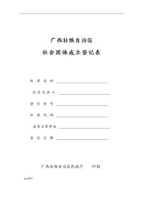 社会团体成立登记表.doc