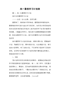 高一暑假学习计划表.doc