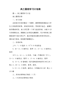 高三暑假学习计划表.doc