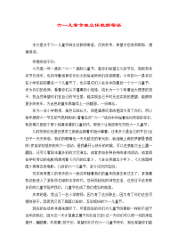 六一儿童节班主任教师寄语.doc