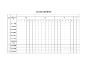 施工进度计划表横道图.doc