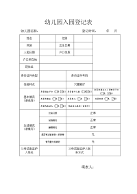 幼儿园入园登记表.doc