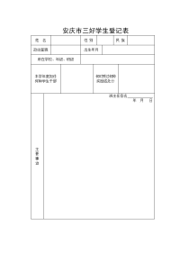 安庆市三好学生登记表.doc