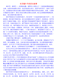 有关端午节的历史故事.doc