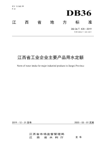 DB36∕T 420-2019 江西省工业企业主要产品用水定额.pdf