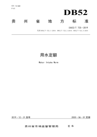 行业标准：DB52∕T 725-2019 用水定额.pdf