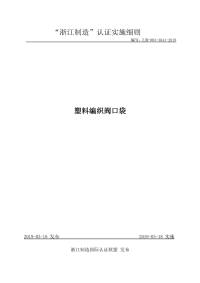 ZJM-003-3641-2019 塑料编织阀口袋.pdf