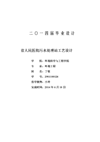医院废水处理毕业设计.doc