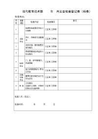 中心安全检查登记表.doc