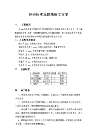 冲击压实原路基施工方案.doc