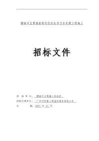 增城市正镇庙尾村农村生活污水处理工程施工.doc