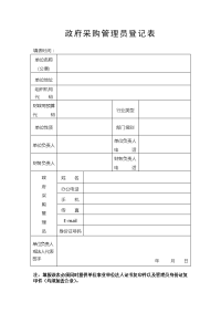 政府采购理员登记表.doc