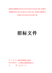 增城市派镇亚如冚村农村生活污水处理工程、增城市派潭镇.doc