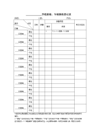 学校晨检、午检情况登记表.doc