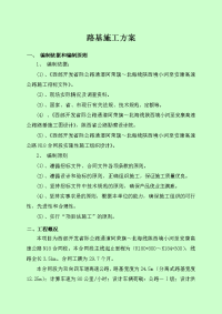 小康路基施工方案.doc