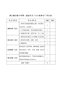 小小故事会评分表.doc