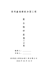 改造加固_聚合物砂浆施工方案.doc