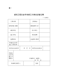 建筑工程安全专项施工方案论证登记表.doc