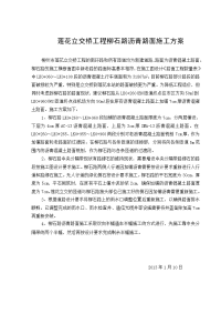 柳石路沥青路面施工方案.doc