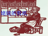 姥姥的剪纸ppt 课件.ppt