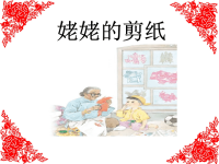 姥姥的剪纸第一课时课件.ppt