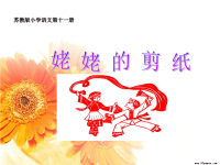 姥姥的剪纸 课件.ppt
