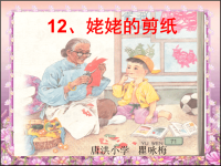姥姥的剪纸第一课时.ppt
