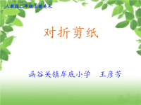 对折剪纸课件.ppt