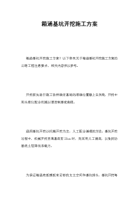 箱涵基坑开挖施工方案.doc