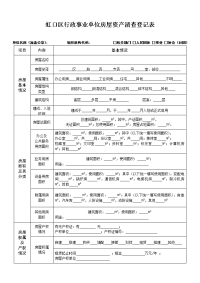 虹口区行政事业单位房屋资产清查登记表.doc