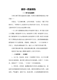 送你一把金钥匙-学习方法指导.doc
