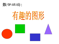 幼儿园小班数学课件PPT：认识形状.ppt