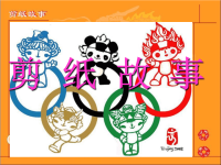 小学美术四年级上册《剪纸故事》课件(2).ppt