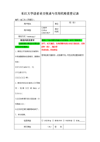 长江大学者论文收录与引用代检索登记表.doc