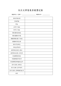 长江大学息系统登记表.doc