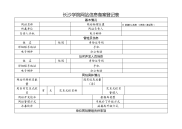 长沙学院站信息备案登记表.doc