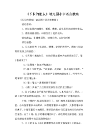 《长长的朋友》幼儿园小班语言教案.doc