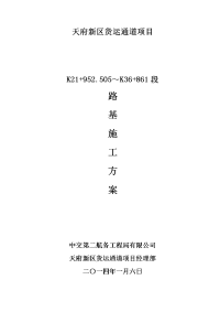 K21+952～K36+861路基施工方案-新改.doc