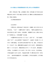 2020最新元旦黑板报版面设计图_欢庆元旦黑板报图片.doc