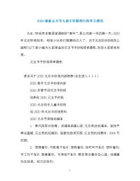 2020最新元旦节儿童手抄报图片简单又漂亮.doc