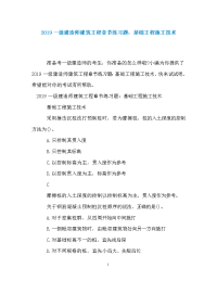 2019一级建造师建筑工程章节练习题：基础工程施工技术.doc