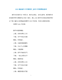 2020最新新年手抄报图片_新年手抄报模板素材.doc