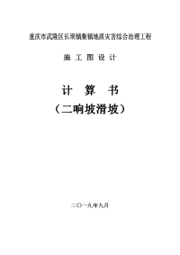 武隆县长坝镇集镇地质灾害综合治理工程施工图设计计算书（二响坡滑坡）.doc