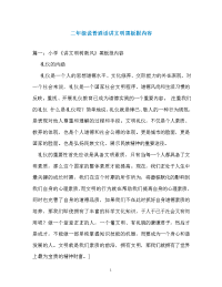 二年级说普通话讲文明黑板报内容.doc