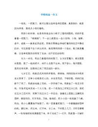 学剪纸高一作文.doc