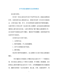 乡中心幼儿园家长会主持词范文.doc