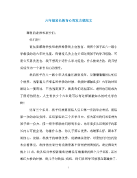 六年级家长教育心得发言稿范文.doc