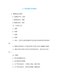 三上学生家长会主持词.doc