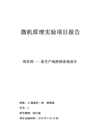 微机原理实验项目报告 项目四----某生产线控制系统设计.doc